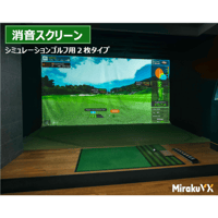 消音スクリーン２枚・4M迄