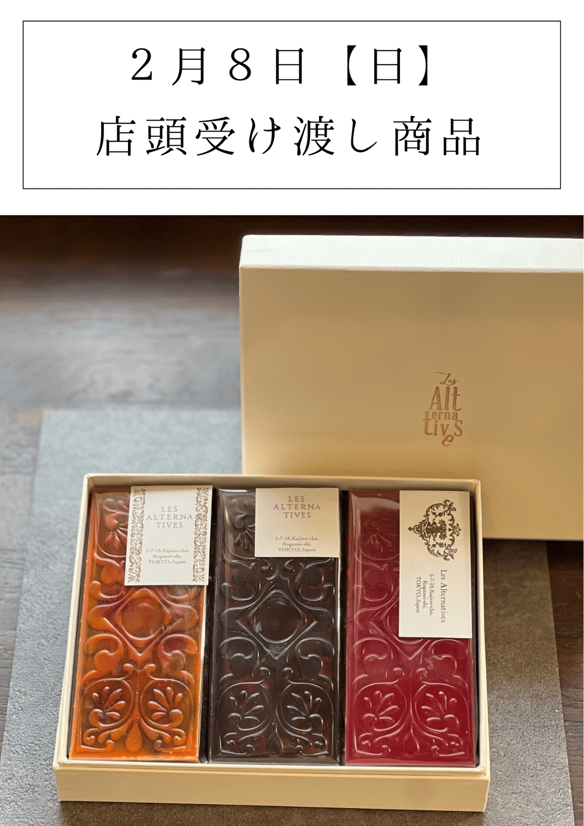 店頭受渡予約》受渡日：2月8日（日） タブレットショコラ3種箱入り