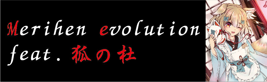 Merihenevolutionfeat.狐の杜