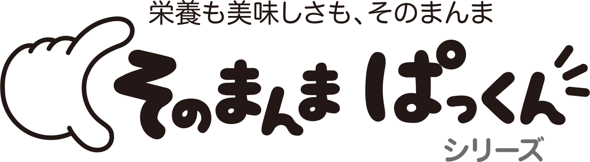 そのまんまぱっくん