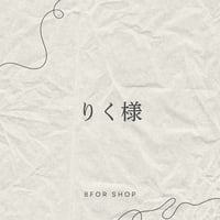 ①りく様