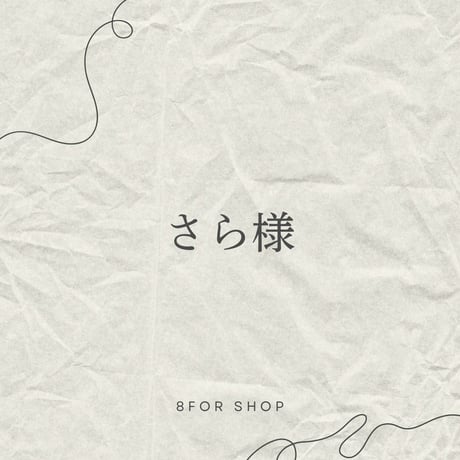 さら | STORES