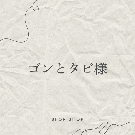 ゴン | STORES
