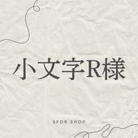 ①小文字R様10/5