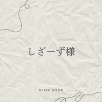 ②しざーず様