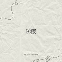 ①K様