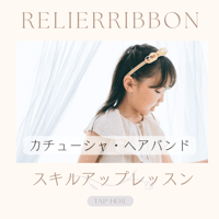 【スキルアップ】カチューシャ通信