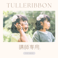 【ライセンス申込み】チュールリボン