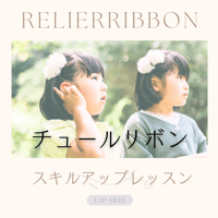 【スキルアップ】チュールリボン通信