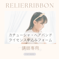 【ライセンス申込み】カチューシャ・ヘアバンド