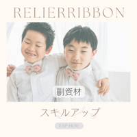 【スキルアップ】副資材レッスン通信