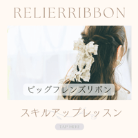【スキルアップ】ビッグフレンズリボン通信