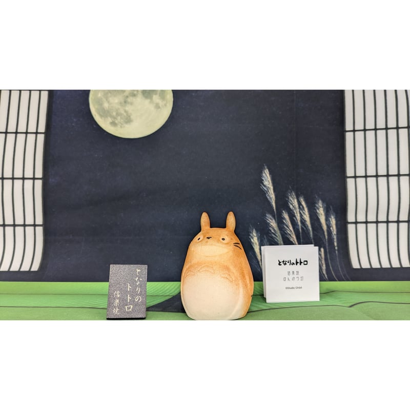 ジブリ となりのトトロ 信楽焼 ほんのり灯 置き物 インテリア