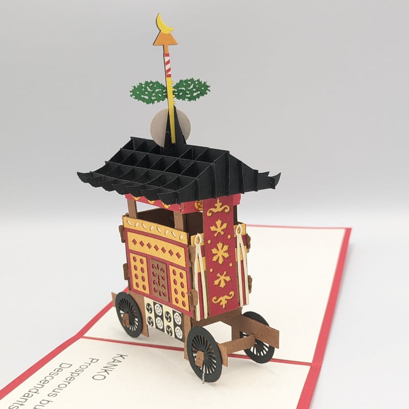 京都 祇園祭 開運 POPUPカード 3Dカード | よしつねの秘密基地