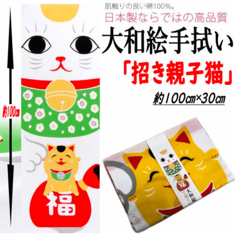 大和絵手ぬぐい 招き親子 猫柄 手拭い 招き猫 日本手ぬぐい 日本製 綿
