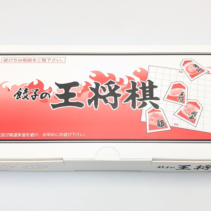 餃子の王将 オリジナルグッズ 王将棋 将棋 ボードゲーム | よしつねの