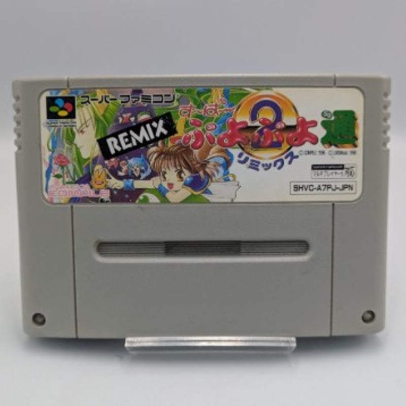 スーパーファミコン すーぱー ぷよぷよ通 リミックス | よしつね