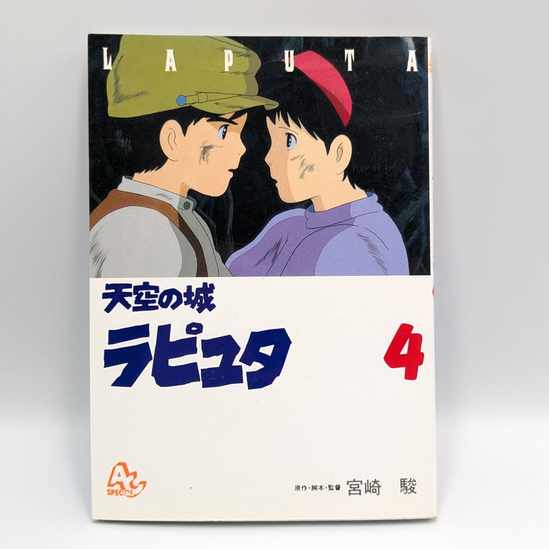 ジブリ 天空の城ラピュタ アニメージュ コミックス スペシャル 4