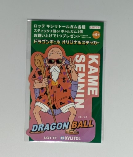 ドラゴンボール　オリジナルステッカー　当選品 非売品 Twitter ドラゴンボール オリジナルステッカー | よしつねの秘密基地