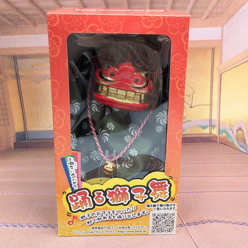 縁起物 踊る獅子舞 獅子舞 グリーン お正月 迎春 | よしつねの秘密基地