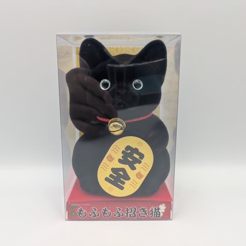 新品 日本製 もふもふ 招き猫 安全 黒猫 置物 手触り抜群 ハンドメイド