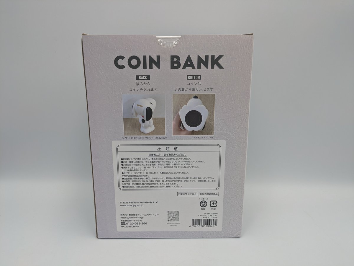 スヌーピー コインバンク ソフビ | よしつねの秘密基地