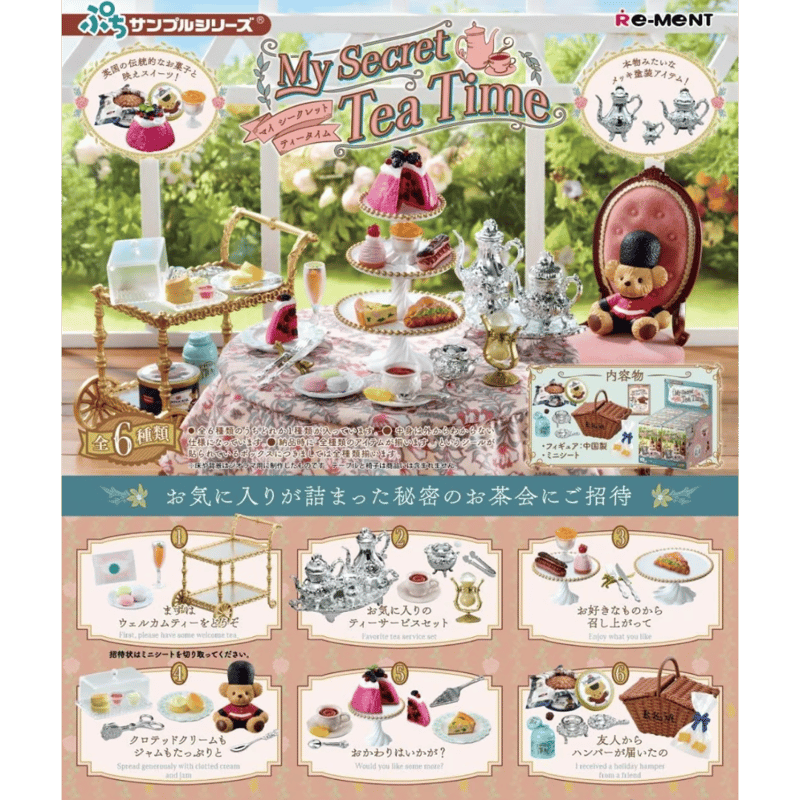 リーメント ぷちサンプル My Secret Tea Time | よしつねの秘密基地