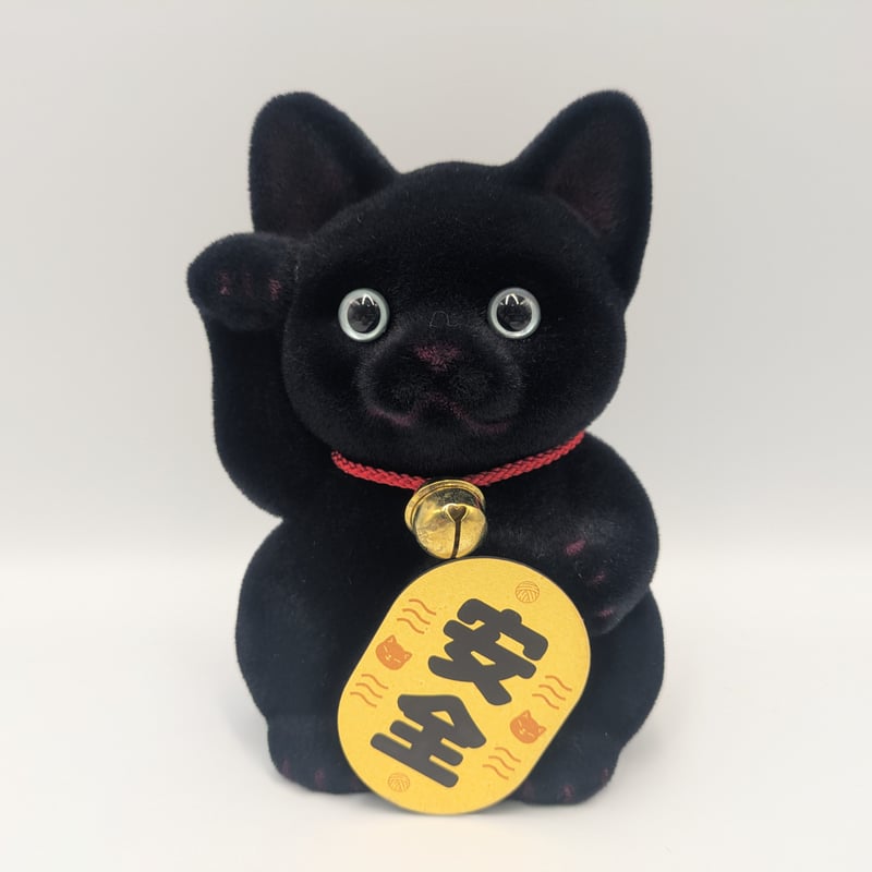 新品 日本製 もふもふ 招き猫 安全 黒猫 置物 手触り抜群 ハンドメイド