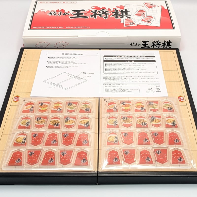 餃子の王将棋　将棋セット 餃子の王将 オリジナルグッズ 王将棋 将棋 ボードゲーム | よしつねの