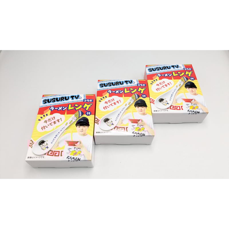SUSURU TV コラボ 非売品 ラーメン レンゲ 3個セット 未使用 未開封品