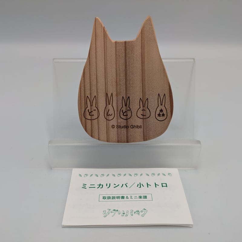 ジブリパーク限定 となりのトトロ ミニカリンバ | よしつねの秘密基地