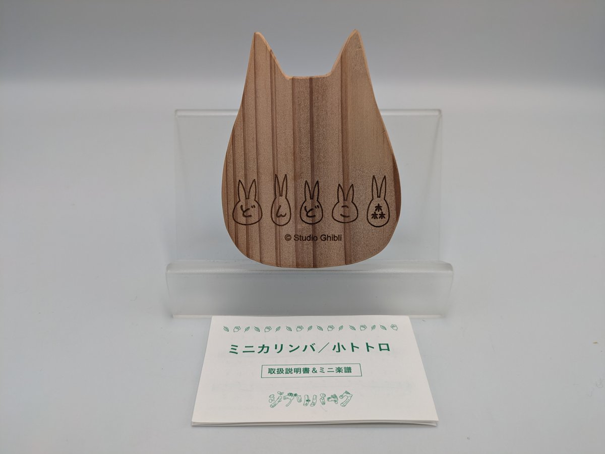 ジブリパーク限定 となりのトトロ ミニカリンバ | よしつねの秘密基地