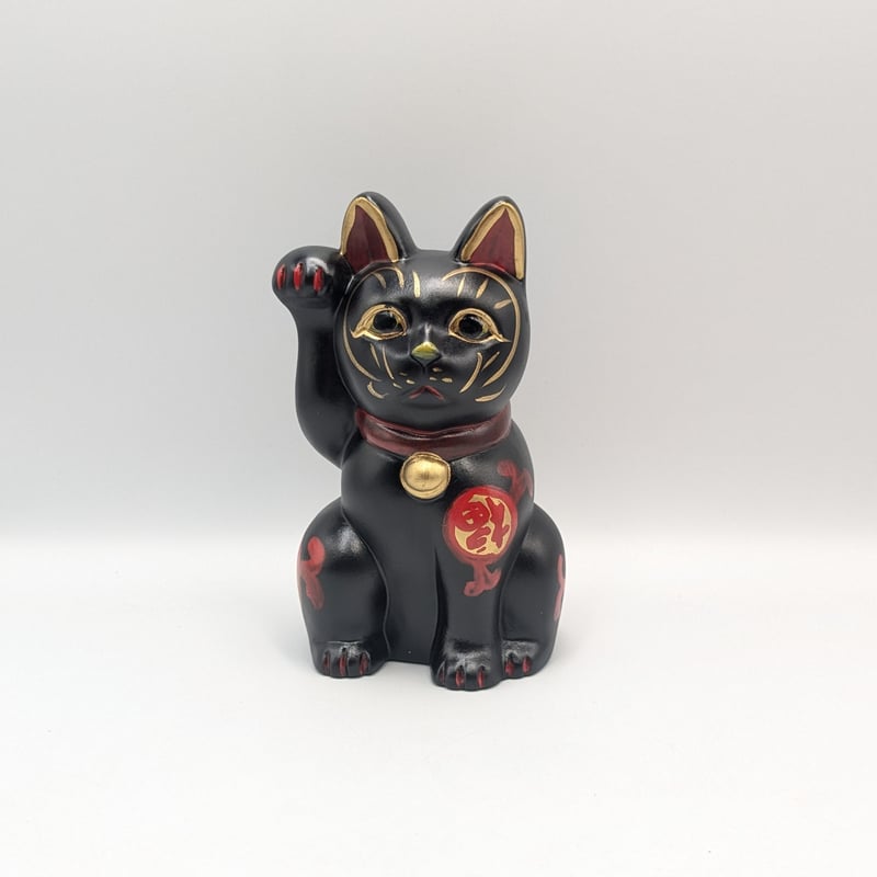 縁起物 黒招き猫 置物 陶器 黒 右手上げ 福 吉 宝 魔除け 厄除け 開運