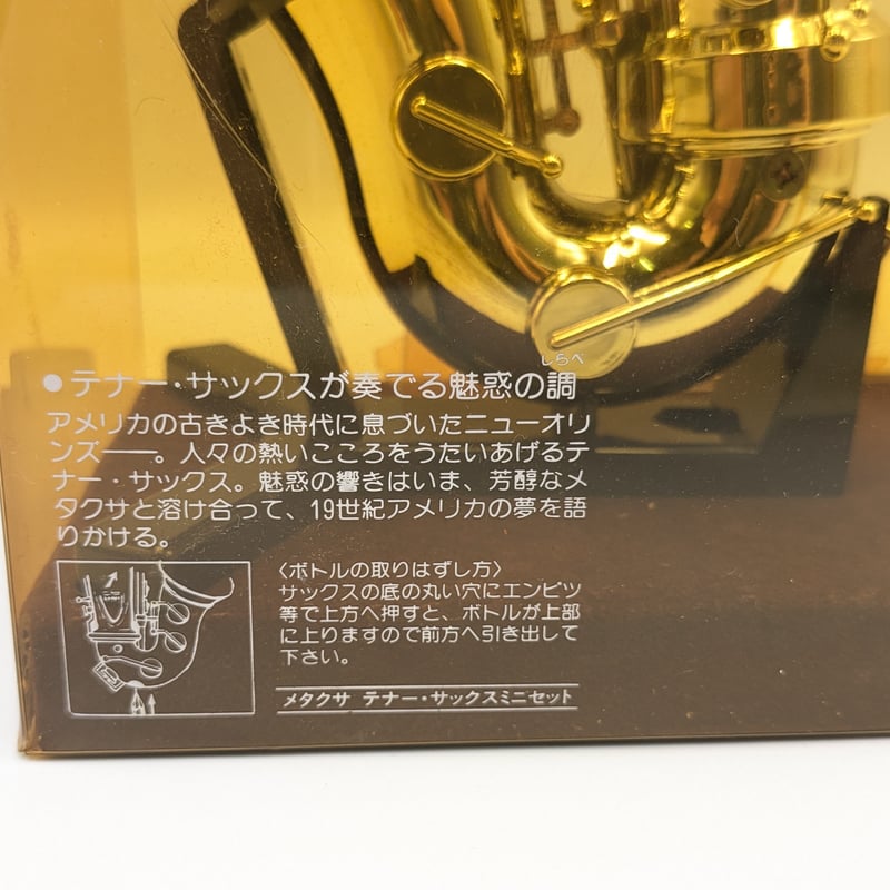 METAXA ミニボトル テナーサックスセット セブンスター ゴールドラベル