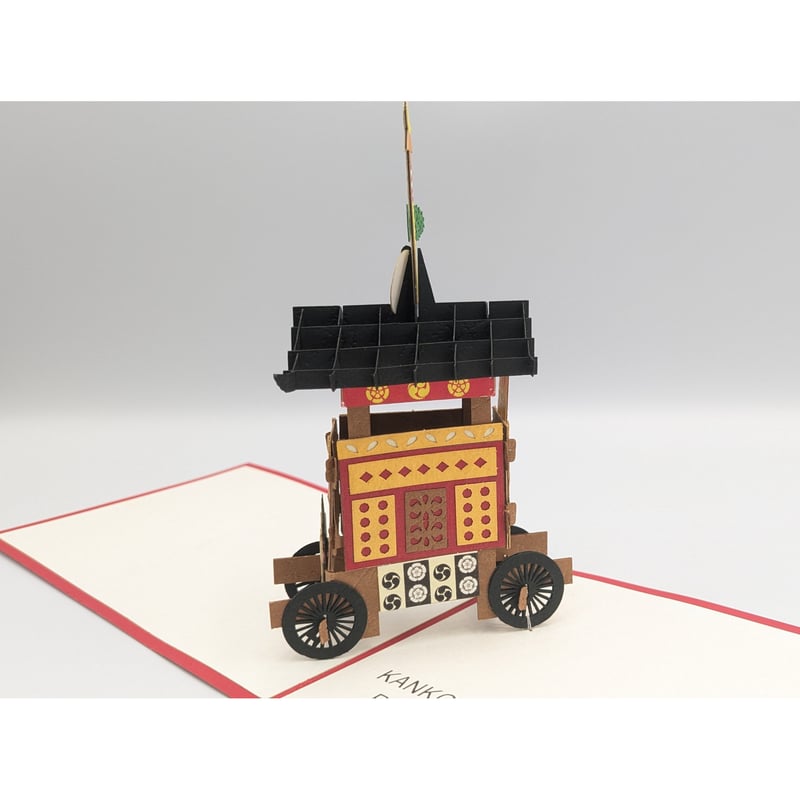 京都 祇園祭 開運 POPUPカード 3Dカード | よしつねの秘密基地