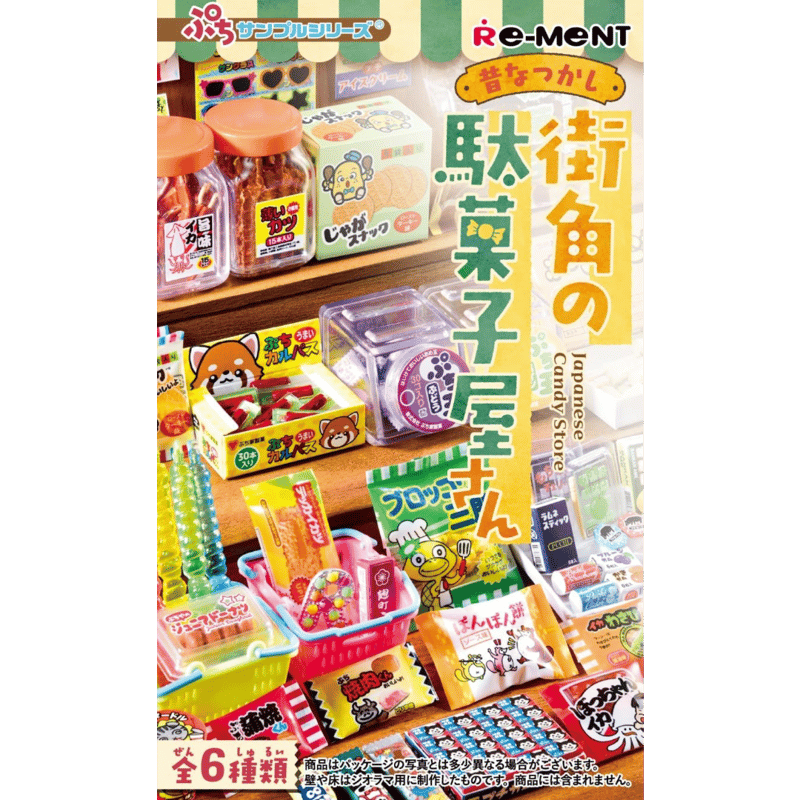 リーメント ぷちサンプルシリーズ 昔なつかし街角の駄菓子屋さん リーメント ぷちサンプルシリーズ 昔なつかし街角の駄菓子屋さん