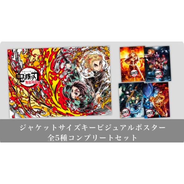 特典のみ 劇場版「鬼滅の刃」無限列車編 完全生産限定版ufotable4大