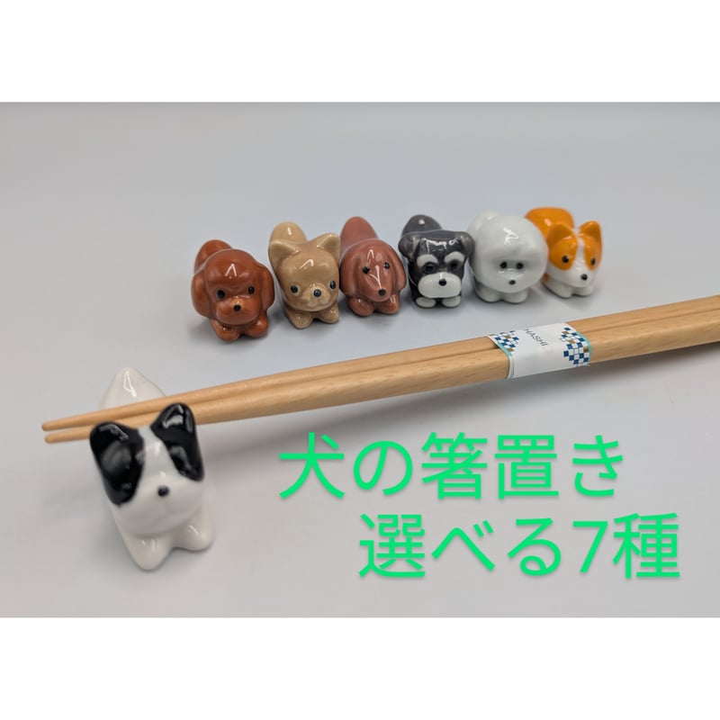 陶器製 箸置き 犬 置物 | よしつねの秘密基地