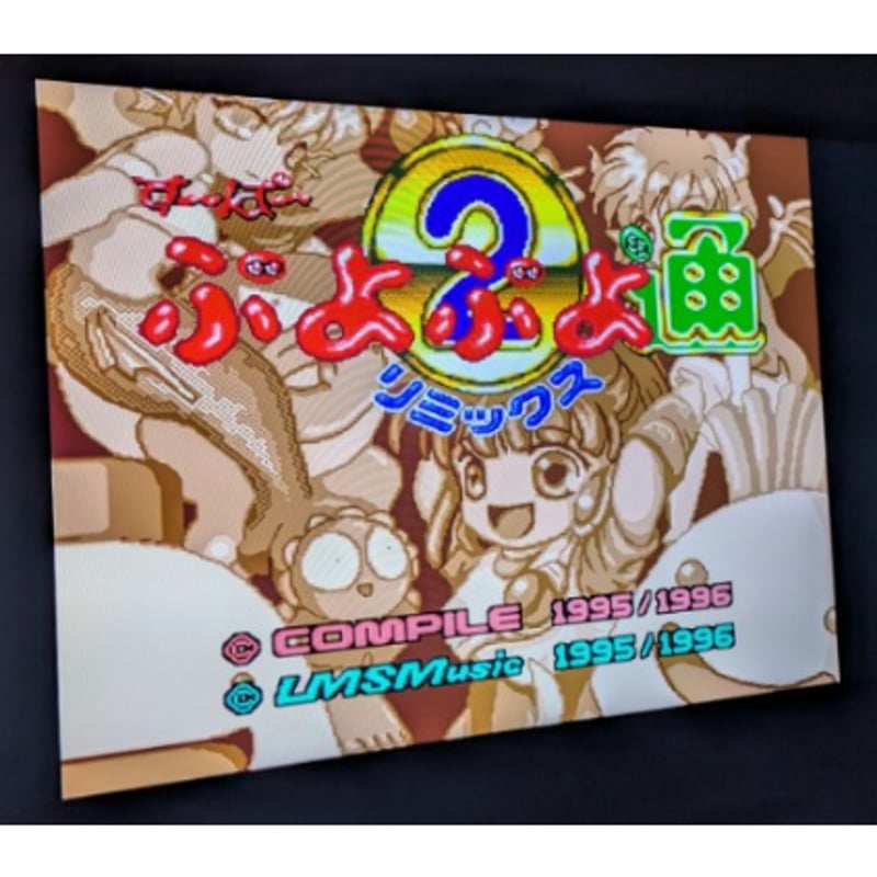 スーパーファミコン すーぱー ぷよぷよ通 リミックス | よしつね