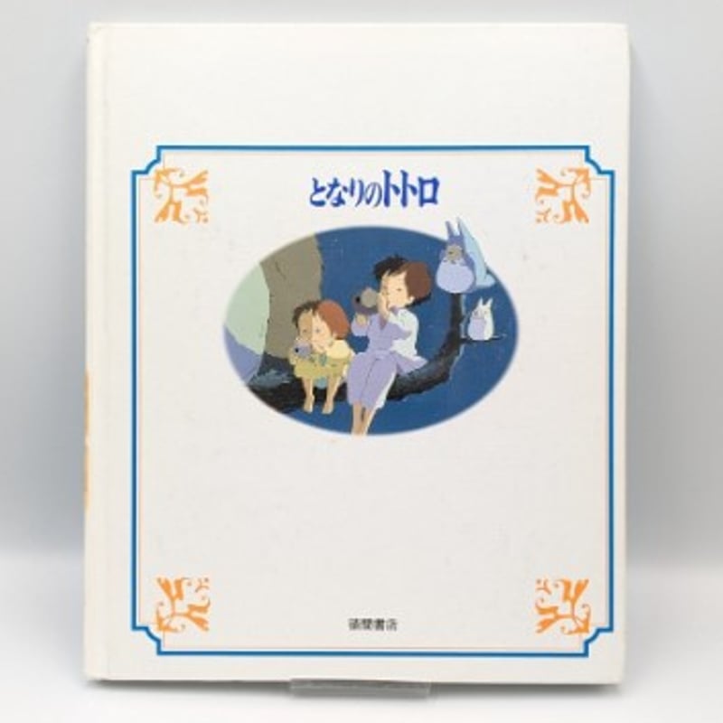 徳間アニメ絵本 ジブリ作品 4冊セット となりのトトロ 千と千尋の