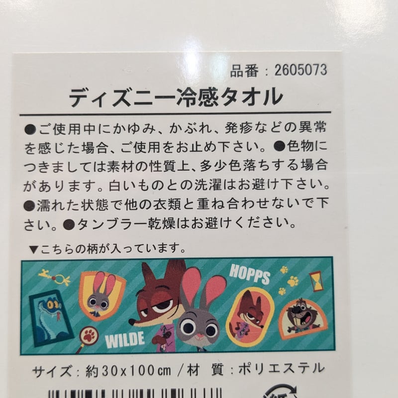 ディズニー ズートピア 冷感タオル クールタオル 約30×100cm 新品 未