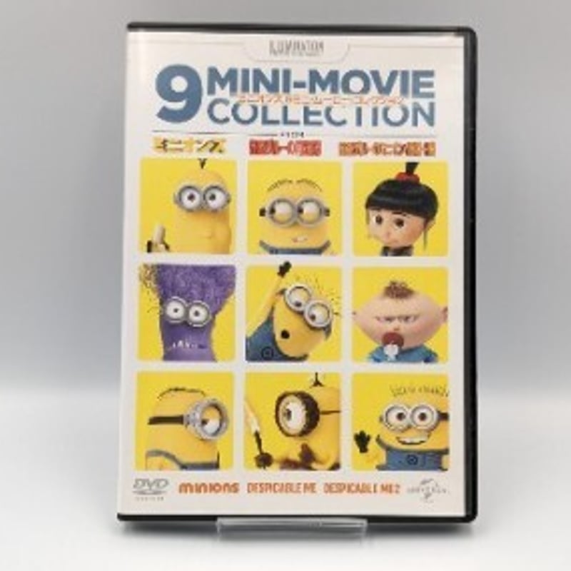 ミニオンズ 9ミニ・ムービー・コレクション DVD | よしつねの秘密基地