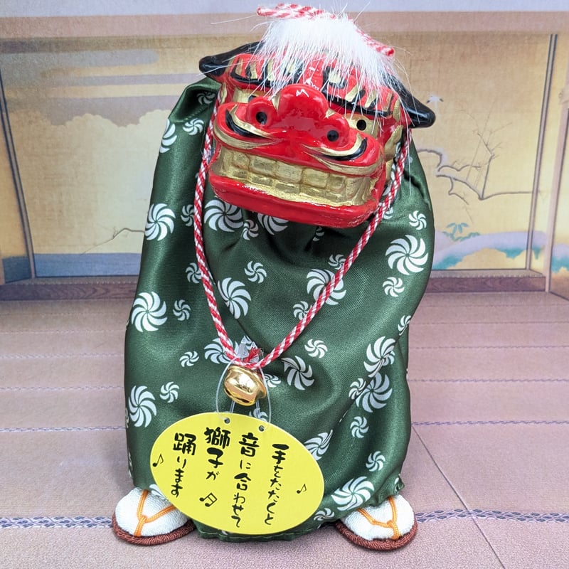 縁起物 踊る獅子舞 獅子舞 グリーン お正月 迎春 | よしつねの秘密基地