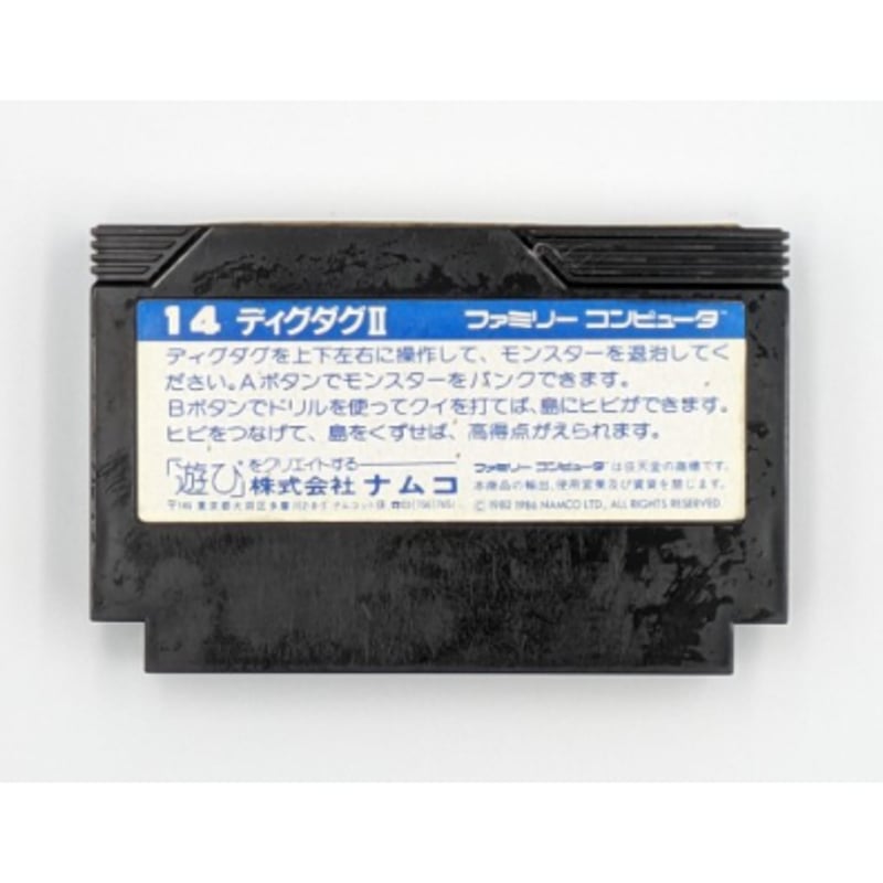 ファミコン カセット ソフト ディグダグ2 | よしつねの秘密基地