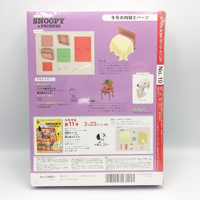 PEANUTS スヌーピー ディアゴスティーニ 10号 フィギュア | よしつねの