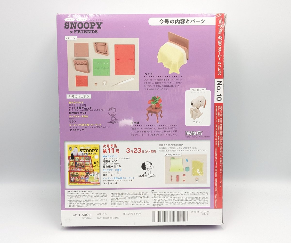 PEANUTS スヌーピー ディアゴスティーニ 10号 フィギュア | よしつねの