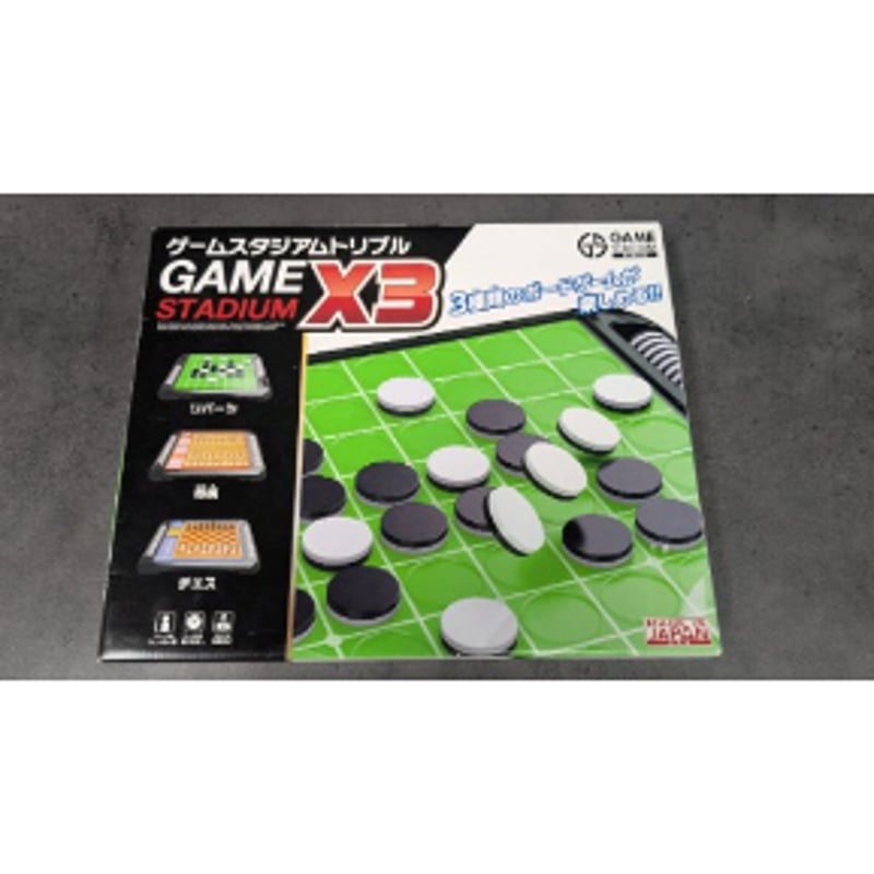 ボードゲーム ゲームスタジアムトリプル 3種類 リバーシ 将棋 チェス