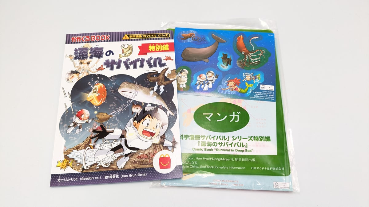 マクドナルド ハッピーセット マンガ 科学漫画サバイバル シリーズ特別