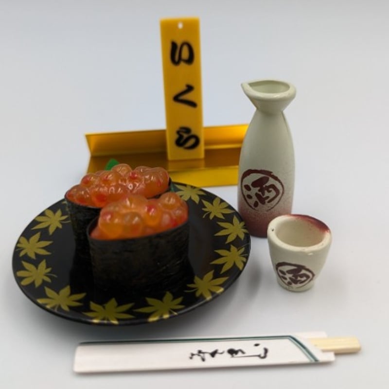 リーメント ぷちサンプルシリーズ 回転寿司 いくら | よしつねの