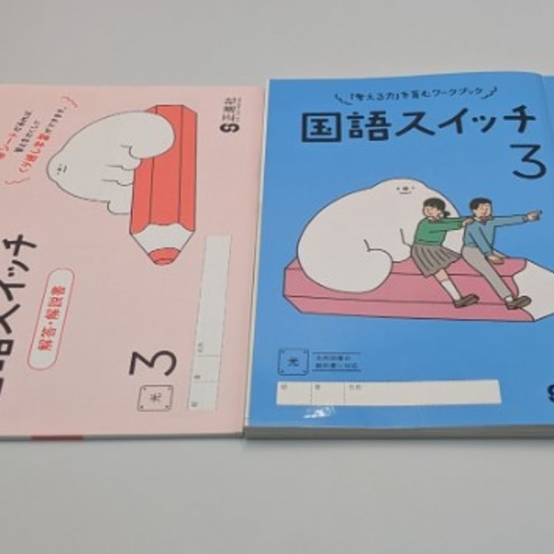国語スイッチ 3 別冊解答・解説書付 光村図書の教科書に対応 正